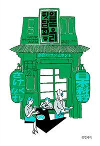 일본 요리 뒷담화 :20세기 일본 음식문화의 변화와 날조된 신화 