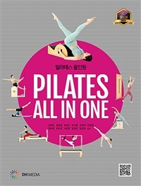 필라테스 올인원 =뉴 필라테스 패러다임 /Pilates all in one 