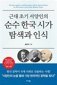(근대 초기 서양인의)순수 한국 시가 탐색과 인식 표지이미지