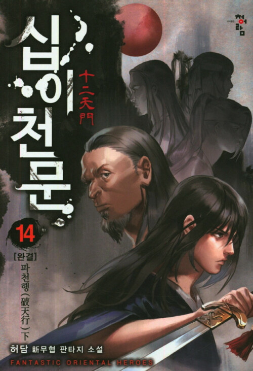 십이천문 14