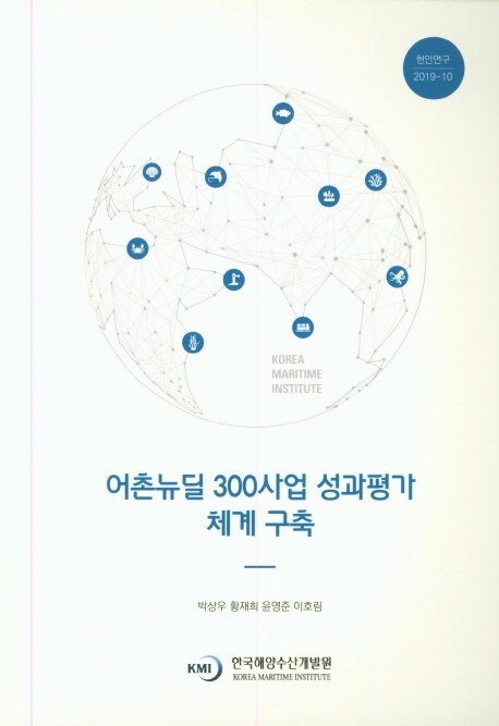 어촌뉴딜 300사업 성과평가 체계 구축