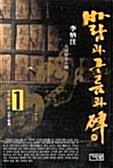 [중고] 바람과 구름과 비 1~10권 (전10권 세트) - 이병주 대하역사소설 1992년 초판본