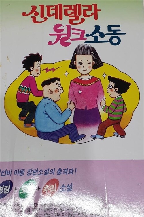 [중고] 신데렐라 윙크 소동 (데굴데굴문고 3)