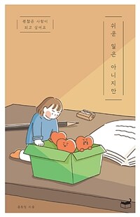 (괜찮은 사람이 되고 싶어요)쉬운 일은 아니지만