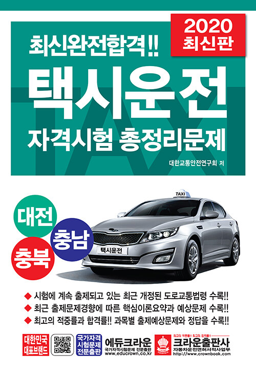 2020 택시운전자격시험 총정리문제 (대전.충남.충북 응시자용) (8절)