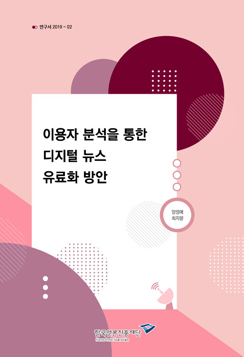 이용자 분석을 통한 디지털 뉴스 유료화 방안