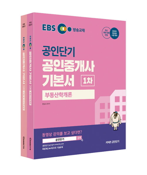 [세트] 2020 EBS 공인중개사 기본서 1차 세트 - 전2권