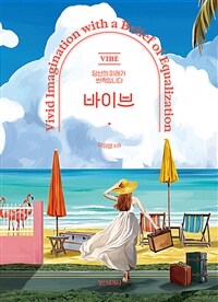 바이브 =당신의 미래가 반짝입니다 /VIBE 