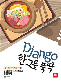 Django 한그릇 뚝딱 :3가지 프로젝트로 파이썬 웹 프로그래밍 단련하기 