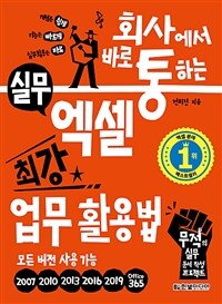 (회사에서 바로 통하는) 실무 엑셀 최강 업무 활용법 :모든 버전 사용 가능 