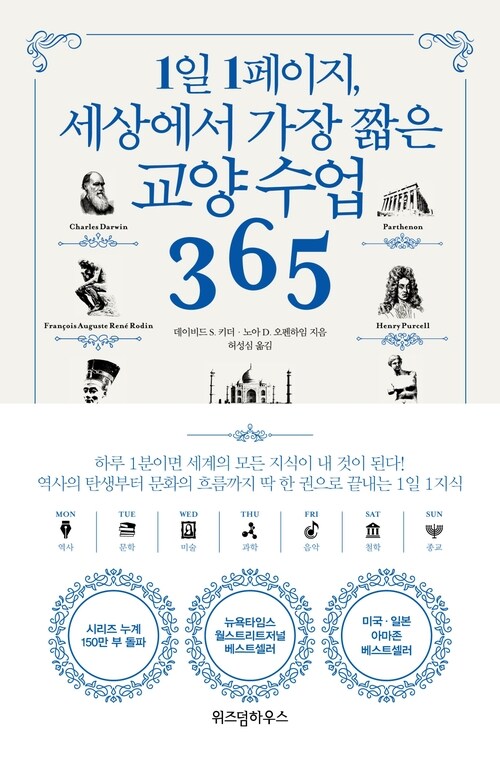 1일 1페이지, 세상에서 가장 짧은 교양 수업 365