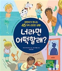 너라면 어떡할래? :어린이가 만나는 45가지 곤란한 상황! 