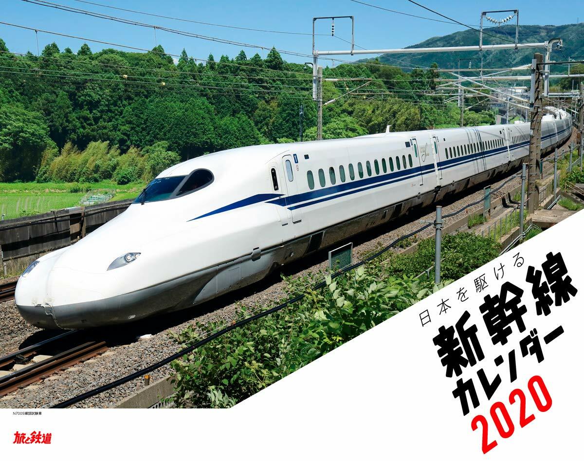 日本を驅ける 新幹線カレンダ- 2020 (インプレスカレンダ-2020)