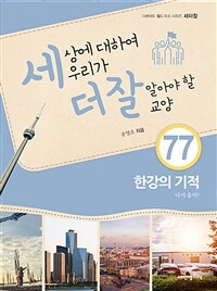 세상에 대하여 우리가 더 잘 알아야 할 교양 :한강의 기적 다시 올까? 