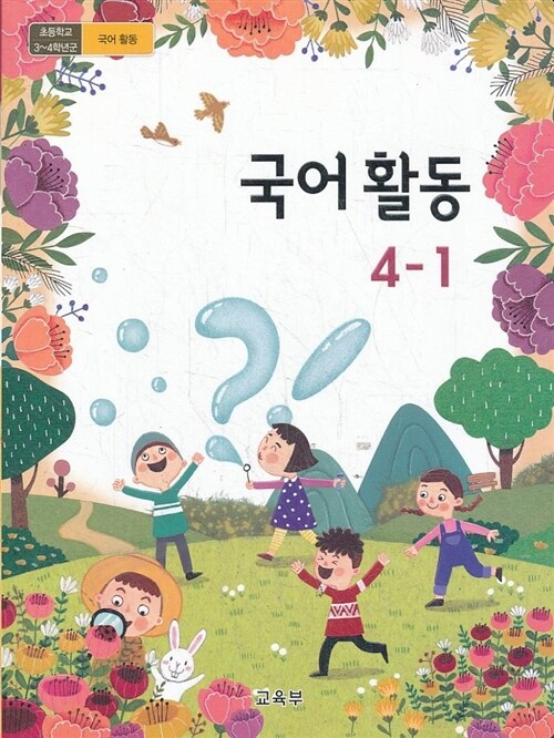 [중고] 초등학교 교과서 4학년 1학기 국어활동 4-1 (2019년용)