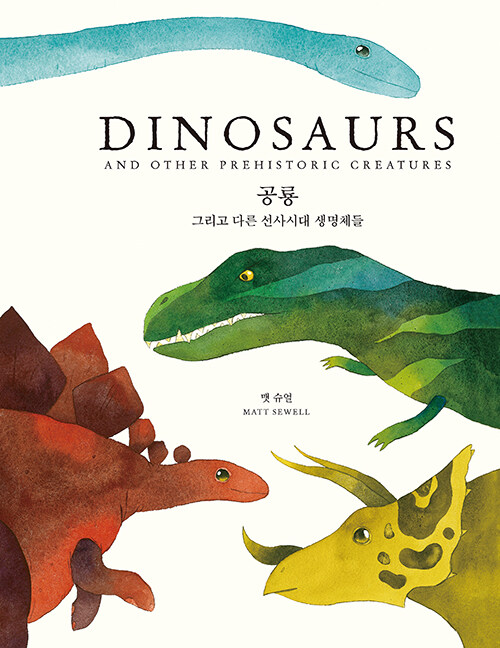 공룡 그리고 다른 선사시대 생명체들