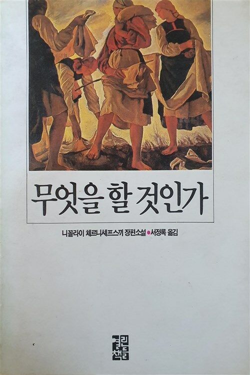 [중고] 무엇을 할 것인가