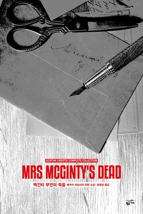 맥긴티 부인의 죽음