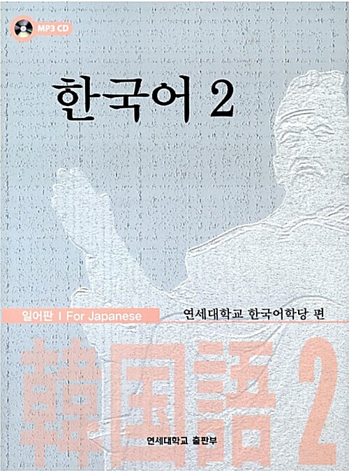 한국어 2 - 일어판 (책 + MP3 CD 1장)