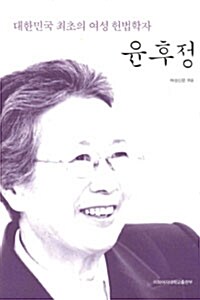 대한민국 최초의 여성 헌법학자 윤후정