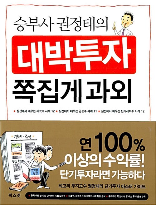 승부사 권정태의 대박투자 쪽집게 과외