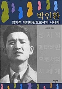 박인환 : 정치적 메타비판으로서의 시세계