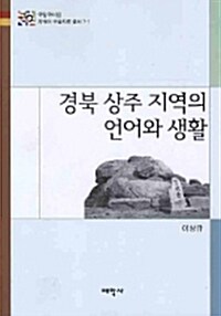 [중고] 경북 상주 지역의 언어와 생활