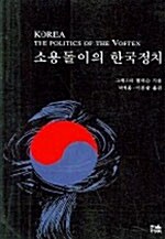 소용돌이의 한국정치