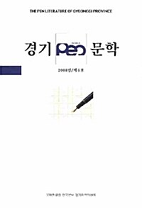 경기 펜 문학 제6호