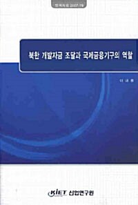 북한 개발자금 조달과 국제금융기구의 역할