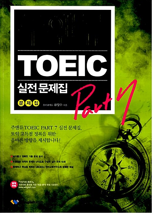 주앤류 TOEIC PART 7 실전문제집