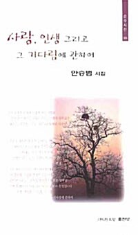 사랑, 인생 그리고 그 기다림에 관하여