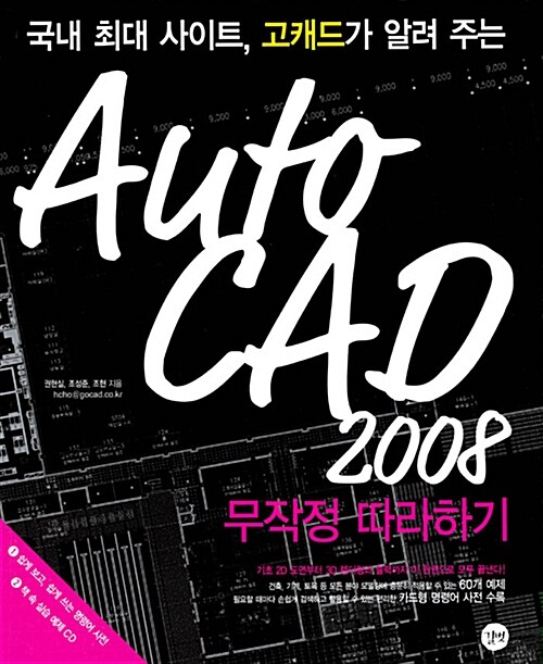 [중고] AutoCAD 2008 무작정 따라하기