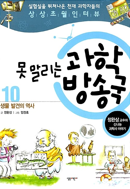 못 말리는 과학 방송국 10