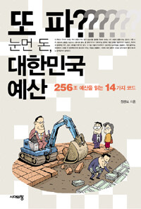 또 파? 눈먼 돈, 대한민국 예산 :256조 예산을 읽는 14가지 코드 