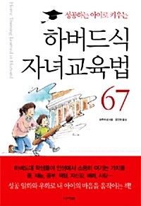 성공하는 아이로 키우는 하버드식 자녀교육법 67