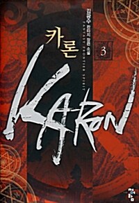 카론 Karon 3