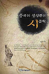 중국의 상징주의 시문학