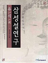 유식의 삼성설 연구