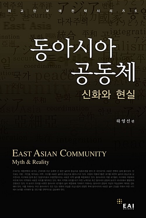 [중고] 동아시아 공동체
