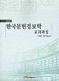 한국문헌정보학 교과과정