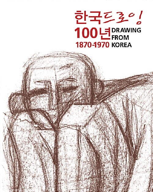 한국 드로잉 100년
