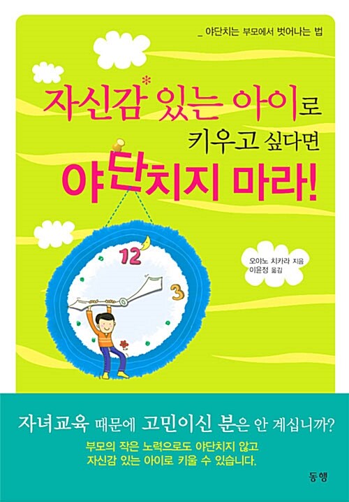 자신감 있는 아이로 키우고 싶다면 야단치지 마라