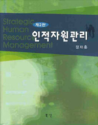 인적자원관리 제2판