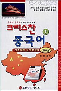 [CD] 크리스찬 중국어 1 - CD 6장