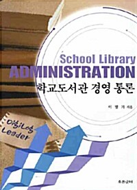 학교도서관 경영 통론