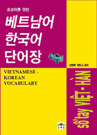 베트남어-한국어 단어장 =Vietnamese-Korean vocabulary 