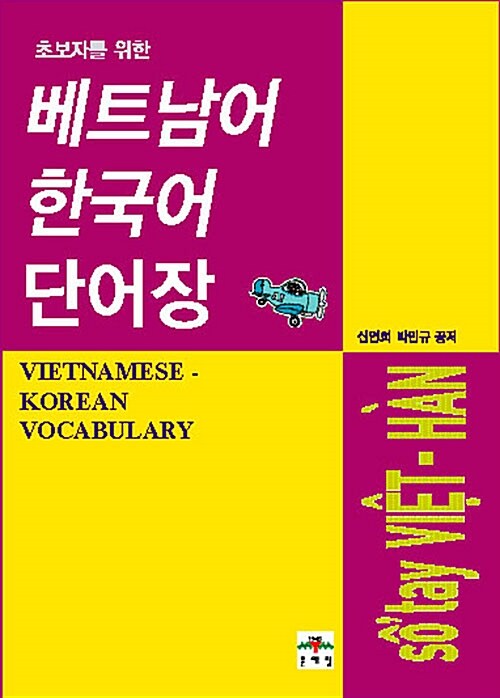 초보자를 위한 베트남어 한국어 단어장