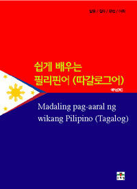 쉽게 배우는 필리핀어(따갈로그어)=발음/철자/문법/어휘 /Madaling pag-aaral ng wikang Pilipino(Tagalog) 