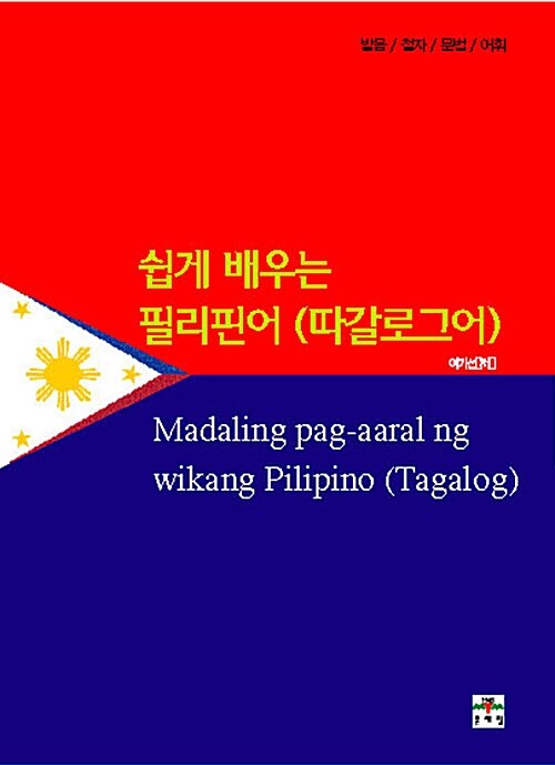 쉽게 배우는 필리핀어 (따갈로그어)